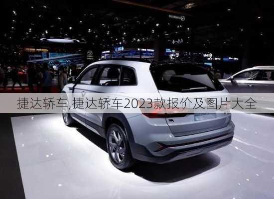 捷达轿车,捷达轿车2023款报价及图片大全