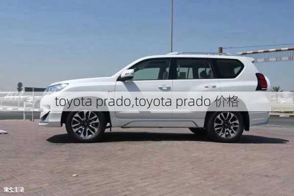 toyota prado,toyota prado 价格