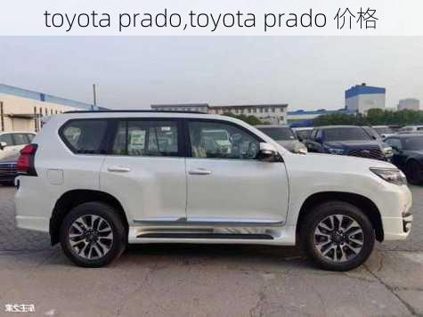 toyota prado,toyota prado 价格