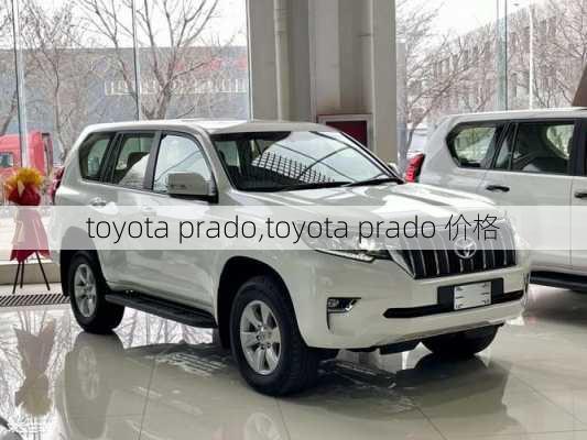 toyota prado,toyota prado 价格