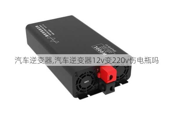 汽车逆变器,汽车逆变器12v变220v伤电瓶吗