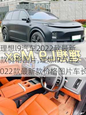 理想l9汽车2022款最新款价格图片,理想l9汽车2022款最新款价格图片车长