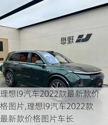 理想l9汽车2022款最新款价格图片,理想l9汽车2022款最新款价格图片车长