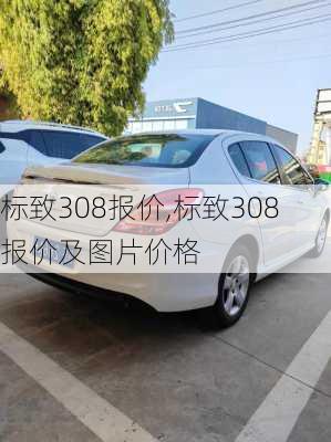 标致308报价,标致308报价及图片价格