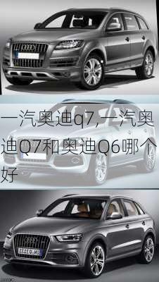 一汽奥迪q7,一汽奥迪Q7和奥迪Q6哪个好