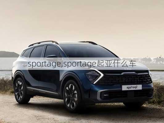 sportage,sportage起亚什么车