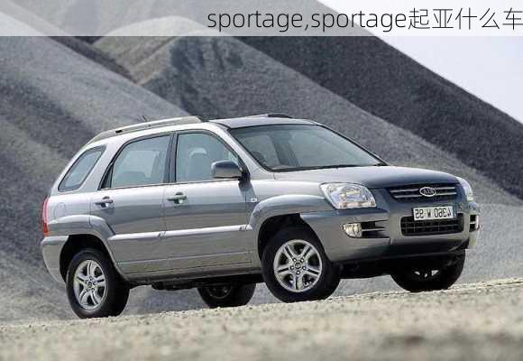 sportage,sportage起亚什么车