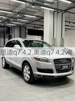 奥迪q7 4.2,奥迪q7 4.2v8