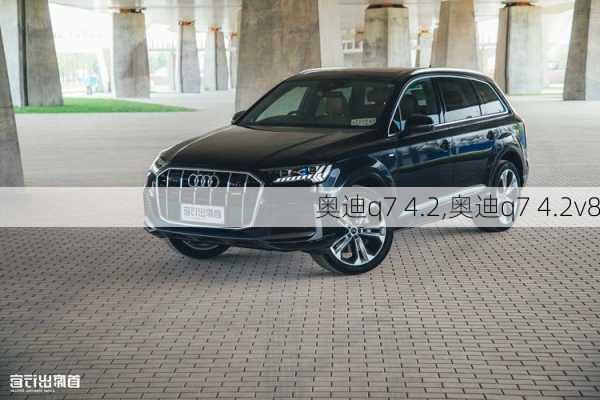 奥迪q7 4.2,奥迪q7 4.2v8