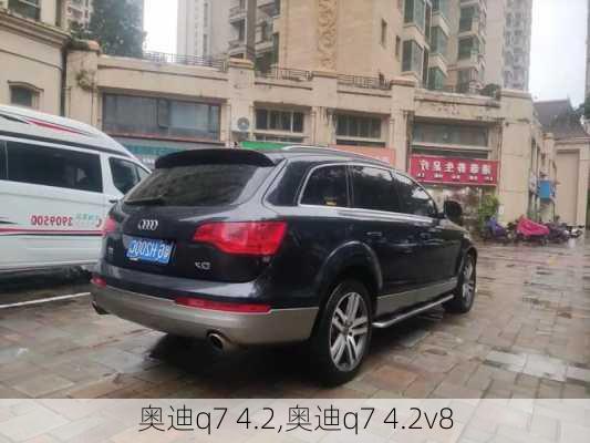 奥迪q7 4.2,奥迪q7 4.2v8