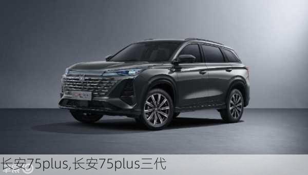 长安75plus,长安75plus三代