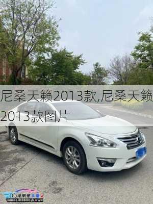 尼桑天籁2013款,尼桑天籁2013款图片