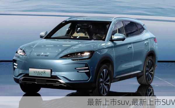 最新上市suv,最新上市SUV