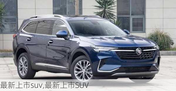 最新上市suv,最新上市SUV