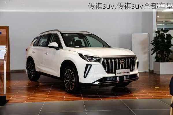 传祺suv,传祺suv全部车型