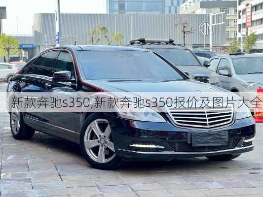 新款奔驰s350,新款奔驰s350报价及图片大全