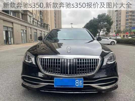 新款奔驰s350,新款奔驰s350报价及图片大全