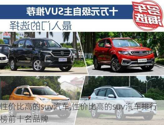 性价比高的suv汽车,性价比高的suv汽车排行榜前十名品牌