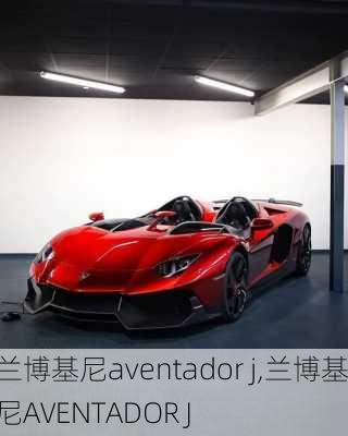 兰博基尼aventador j,兰博基尼AVENTADOR J