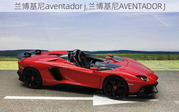 兰博基尼aventador j,兰博基尼AVENTADOR J