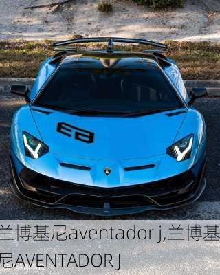 兰博基尼aventador j,兰博基尼AVENTADOR J