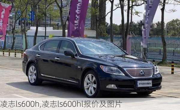 凌志ls600h,凌志ls600hl报价及图片