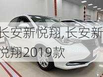 长安新悦翔,长安新悦翔2019款