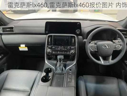 雷克萨斯lx460,雷克萨斯lx460报价图片 内饰