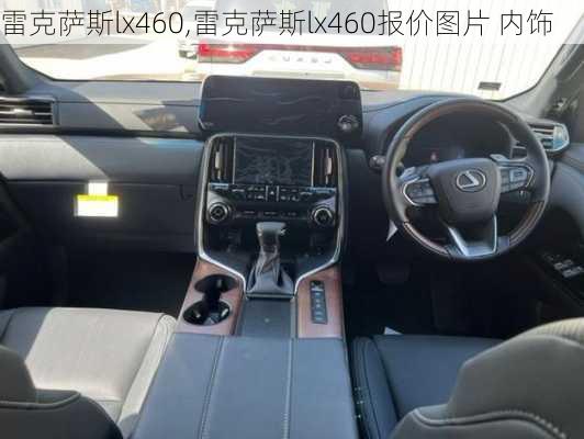 雷克萨斯lx460,雷克萨斯lx460报价图片 内饰