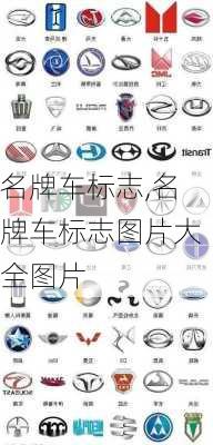 名牌车标志,名牌车标志图片大全图片