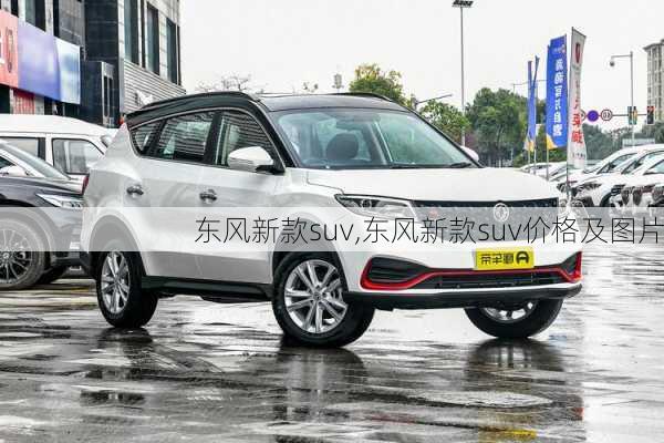 东风新款suv,东风新款suv价格及图片