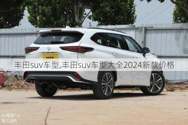 丰田suv车型,丰田suv车型大全2024新款价格