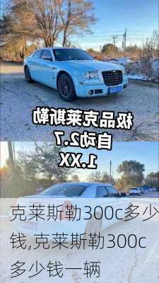 克莱斯勒300c多少钱,克莱斯勒300c多少钱一辆