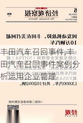 丰田汽车召回事件,丰田汽车召回事件案例分析运用企业管理