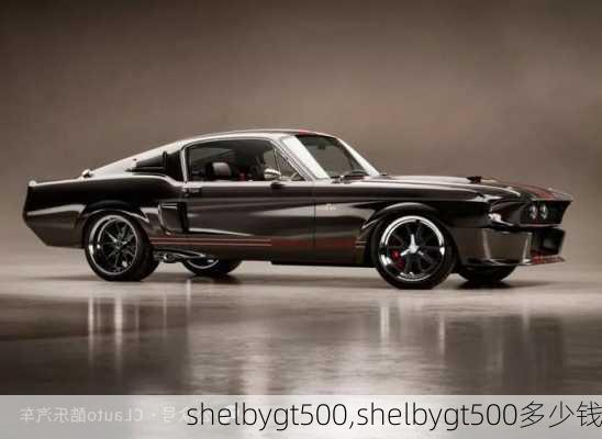 shelbygt500,shelbygt500多少钱