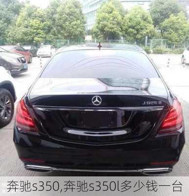 奔驰s350,奔驰s350l多少钱一台