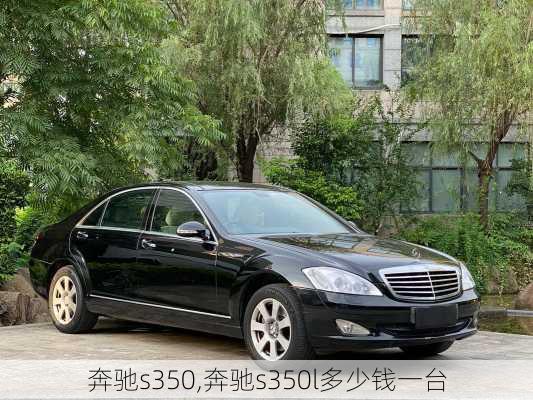 奔驰s350,奔驰s350l多少钱一台