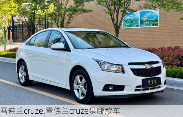 雪佛兰cruze,雪佛兰cruze是哪款车