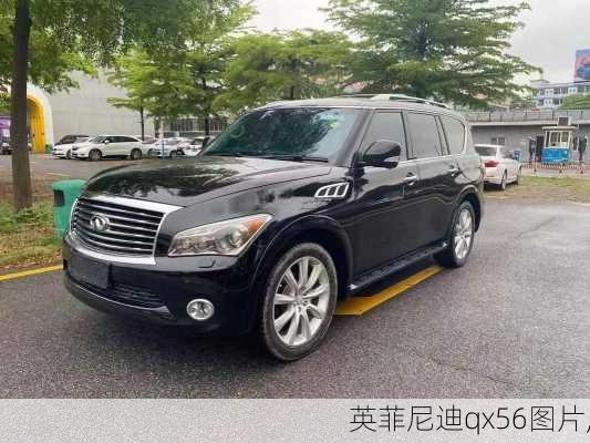 英菲尼迪qx56图片,