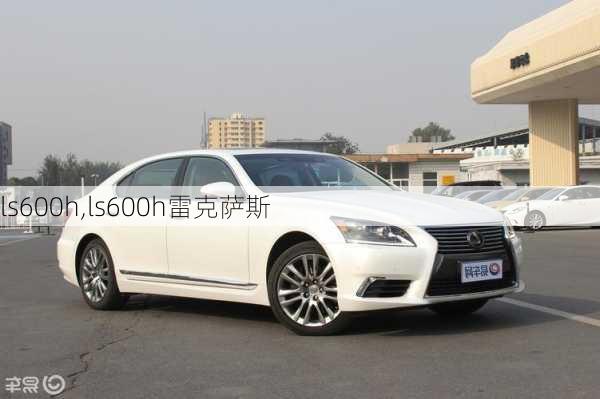 ls600h,ls600h雷克萨斯