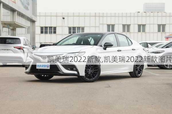 凯美瑞2022新款,凯美瑞2022新款图片