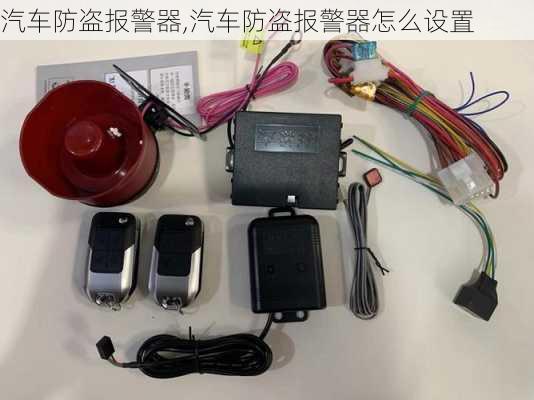 汽车防盗报警器,汽车防盗报警器怎么设置