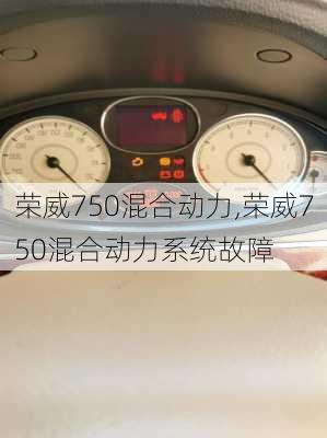 荣威750混合动力,荣威750混合动力系统故障