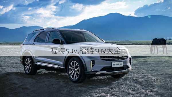 福特suv,福特suv大全