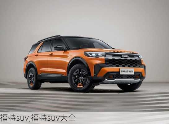 福特suv,福特suv大全