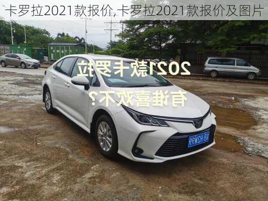 卡罗拉2021款报价,卡罗拉2021款报价及图片