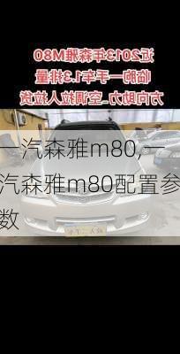 一汽森雅m80,一汽森雅m80配置参数