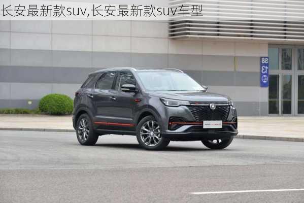 长安最新款suv,长安最新款suv车型