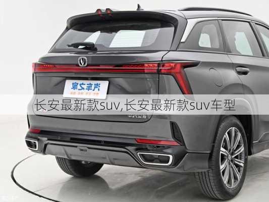 长安最新款suv,长安最新款suv车型