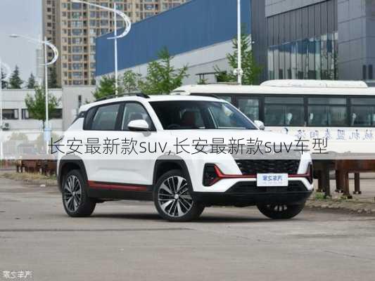 长安最新款suv,长安最新款suv车型